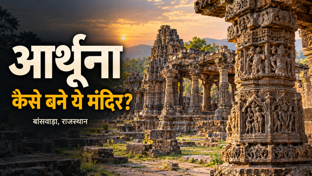 Arthuna’s Carved Temple Ruins